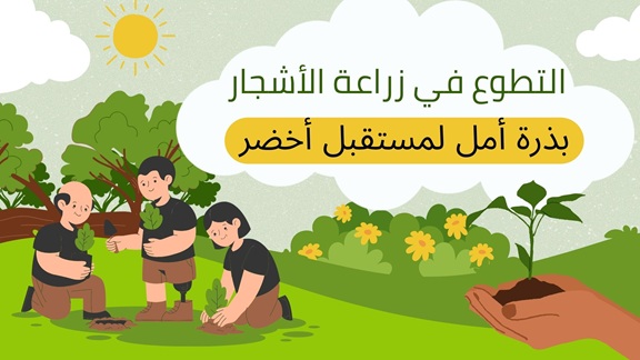 تطوع زراعة الأشجار